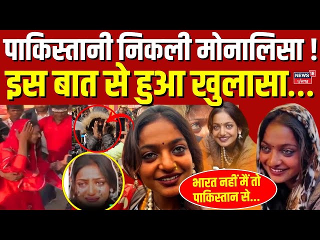 Mahakumbh Viral Girl Monalisa : पाकिस्तानी निकली मोनालिसा ! इस बात से हुआ खुलासा… | Kumbh 2025 N18K