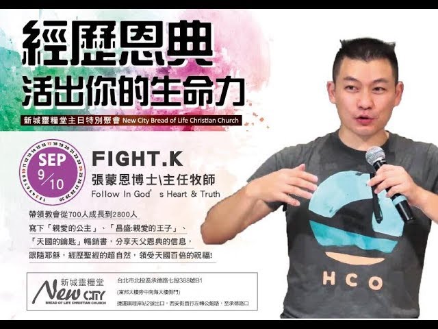 2017.09.10 ｜跟隨耶穌，經歷天國高效率人生!  FIGHTK 張蒙恩牧師