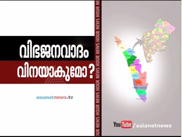 Malappuram district splitting issue :  Asianet News Hour 10th Sep 2015