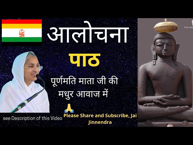 आलोचना पाठ । मधुर स्वर १०५ पूर्णमति माताजी । सुनिए जिन अरज हमारी । Alochana Path Poornamati Mataji