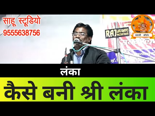 माता सीता को क्यों मिला वनवास ?/ जवाबी कीर्तन / बाबूलाल राजपूत VS शशिराज कमल / jawabi kirtan