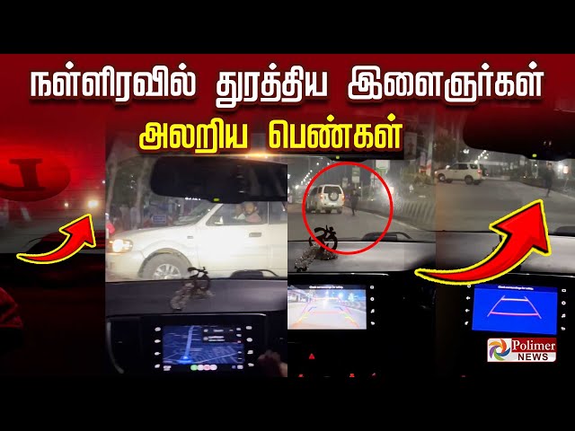 நள்ளிரவில் துரத்திய இளைஞர்கள் - அலறிய பெண்கள் | Car Chasing | Chennai | Viral Video