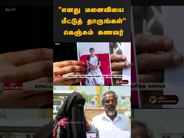 "எனது மனைவியை மீட்டுத் தாருங்கள்" கெஞ்சும் கணவர் | #shorts | #oman | #wife | #husband