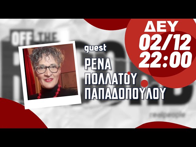 Ρένα Πολλάτου Παπαδοπούλου - Off The Record S1E02