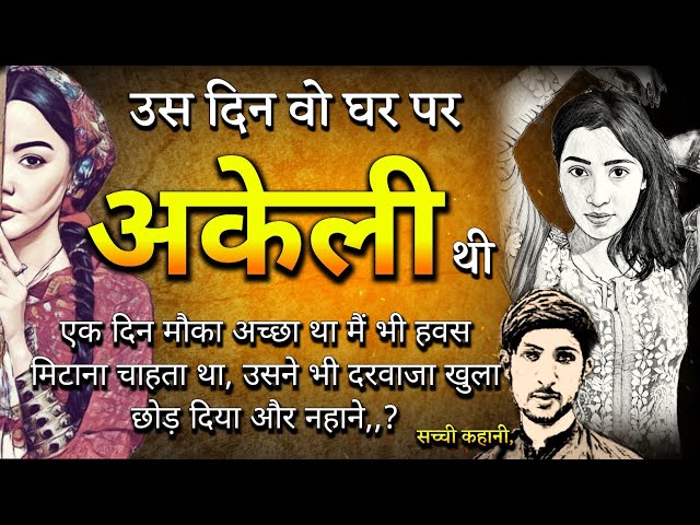 उस दिन वो घर पर अकेली थी, / Lesson Able Story / Dard Bhari Kahani / Goodness Stories