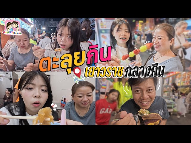 ตะลุยกิน เยาวราช กลางคืน มีแต่ของน่าทานเยอะมากๆ Happy Channel