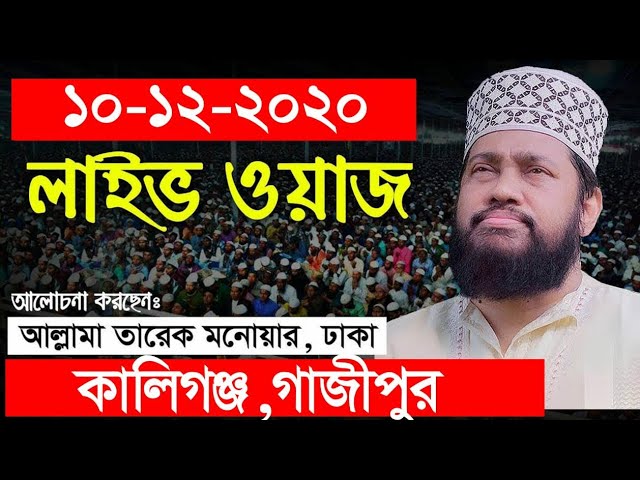 Tarek Monowar New Waz 2021 | আল্লামা তারেক মনোয়ার নতুন ওয়াজ | নতুন ওয়াজ 2021