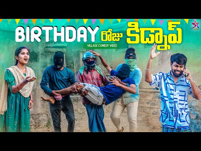 🎂Birthday రోజు కిడ్నాప్🤡 | Village Comedy😂|5star poragallu😎 | Laxmi Srikanth videos #comedy