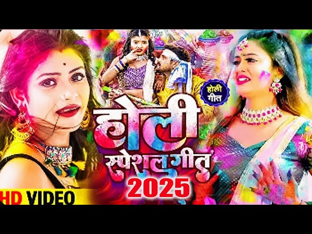 #video ! 2025 होली गीत ! पवन सिंह ! खेसारी लाल यादव ! शिल्पी राज ! नीलकमल सिंह ! करिश्मा कक्कर !