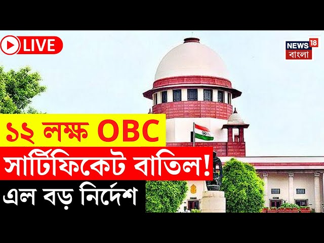 LIVE | Supreme Court | ১২ লক্ষ OBC সার্টিফিকেট বাতিল! এল বড় নির্দেশ | Bangla News