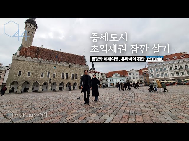 1일 14,000원 숙박 유럽여행, 에스토니아 탈린 잠깐 살기 재밌네! [캠핑카 세계여행, 유라시아 #17]