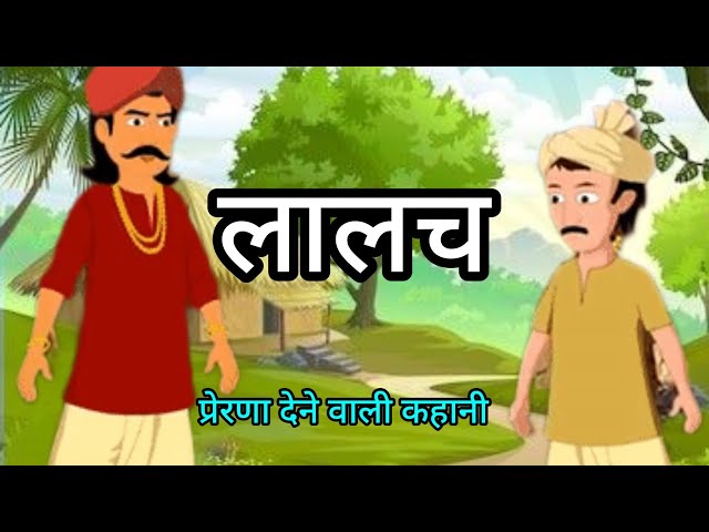 लालच। motivational story in hindi प्रेरणा देने वाली कहानियाँ। Moral stories।