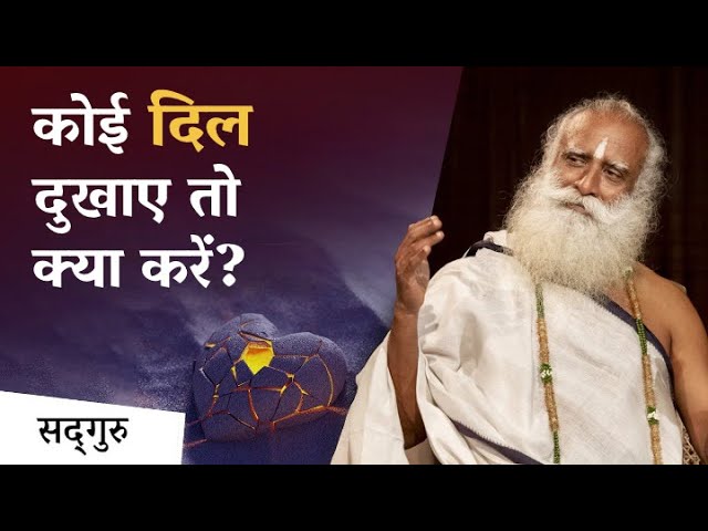 कोई hurt करे तो क्या करें ? Hurt by someone? | Sadhguru Hindi