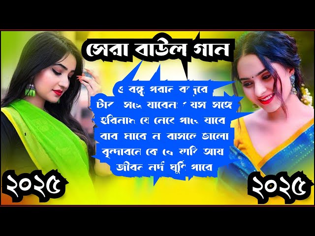 Baul Song Mp3~সেরা বাউল গান~Baul Mp3~Nonstop Hit Mp3~baul gaan ! Latest Folk Songs MP3~New Folk Song