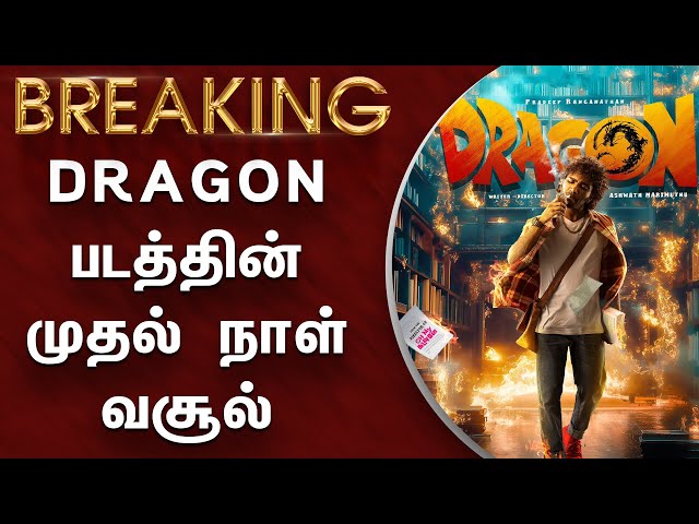 DRAGON படத்தின் முதல் நாள் வசூல் – DRAGON Movie First Day Box Office Collection