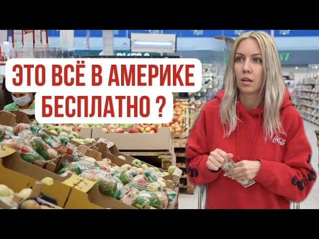 В Америке продукты выдают БЕСПЛАТНО , в отличии от России