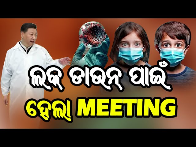 HMPV Virus Live | ଲକ ଡାଉନ ପାଇଁ ହେଲା ବଡ଼ MEETING  | HMPV Virus | China Virus Detected In India