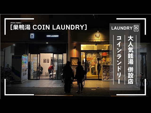 【大人気銭湯 併設店】コインランドリー「巣鴨湯」店舗紹介