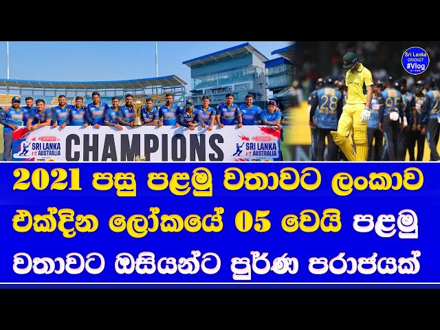 sri lanka vs australia 2nd ODI highlights report| australia 1st time white washed by sri lanka