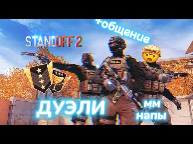 ДУЭЛИ, НАПЫ, ММ, ОБЩЕНИЕ В ЧАТЕ!!! ТЕБЕ СЮДА!!!! / STREAM STANDOFF 2