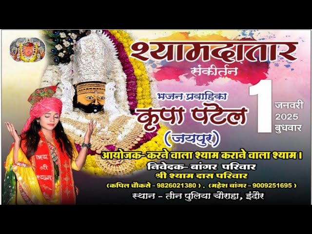 LIVE:- श्री श्याम दातार संकीर्तन || Khatu Shyam Bhajan Sandhiya || Shyam kirtan @premsadhana