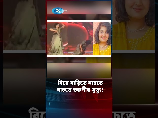 নাচতে নাচতে তরুণীর মৃ'ত্যু | Weeding Dance | Rtv News