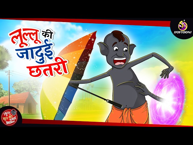 लूल्लू की जादुई छतरी |  मजेदार हिंदी कहानी | LULLU KI KAHANI | HINDI KAHANIYA | SSOFTOONS HINDI