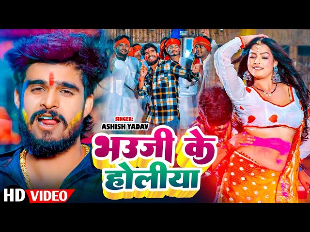 #Video | भउजी के होलिया  | #Aashish Yadav |  Bhauji ke Holiya  New Song Maghi Holi | 2025