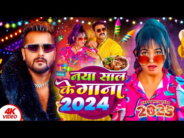 LIVE : Happy न्यू ईयर सॉन्ग 2025 #Khesari Lal Yadav Happy New year Song 2025 Naya Saal Ke Gana 2025