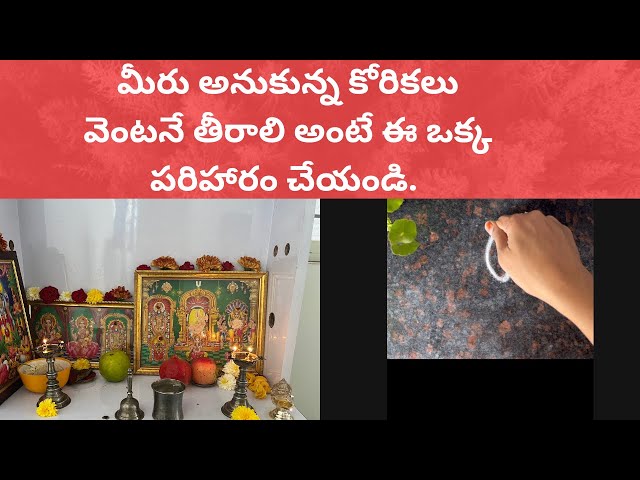 మీరు అనుకున్న కోరికలు వెంటనే తీరాలి అంటే ఈ ఒక్క పరిహారం చేయండి. #remedies #motivation #trending