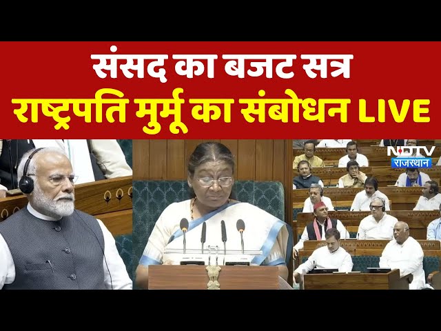 President Droupadi Murmu Speech Live | Parliament Budget Session 2025 Live | Union Budget 2025