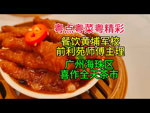 粤点粤菜粤精彩，餐饮黄埔军校前利苑师傅主理，广州海珠区喜作全天茶市，粤语中字幕2025-2-5