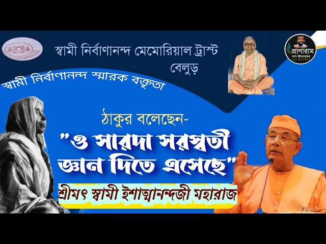 ঠাকুর বলেছেন -"ও সারদা সরস্বতী জ্ঞান দিতে এসেছে" | Swami Ishatmananda | Venue-Belur Math | Pranaram