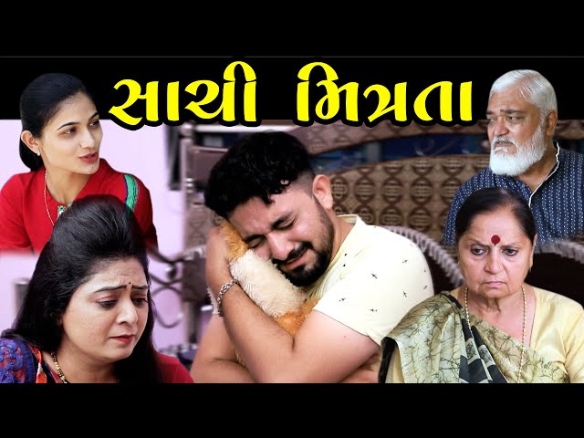 સાચી મિત્રતા Sachi Mitrata gujarati short film gujarati natak || K STAR GUJARATI STUDIO