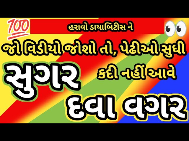 The SHOCKING Truth About Sugar and Your Body! (2024) | ગુજરાતી વિડીયો |