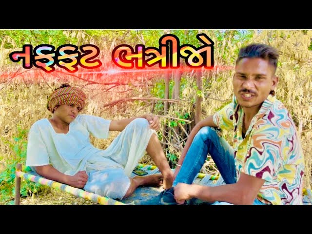 નફફટ ભત્રીજો || GUJARATI COMEDY VIDEO || DILJALE GROUP || FUNNY VIDEO 😂