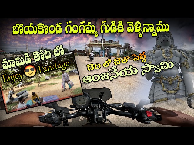 చాలా Powerful & Famous బోయకొండ గంగమ్మ😍 గుడికి వెళ్లిన్నము | అతి పెద్ద ఆంజనేయ స్వామి | తోట లో CAMP😎