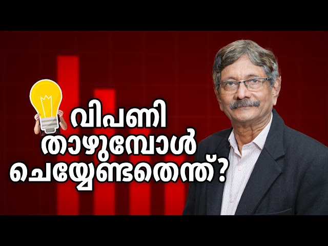 ട്രംപ് വിപണിക്ക് ഭീഷണിയാകുമ്പോള്‍ | Stock Market Crash | Investment Strategy | Dr.V.K Vijayakumar