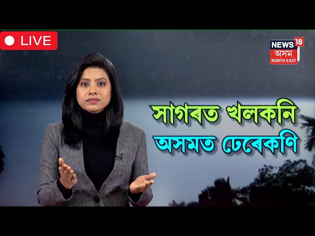 LIVE | Weather Update | ২৪ ঘন্টাৰ ভিতৰত ৰাজ্যৰ বিভিন্ন প্ৰান্তত  বৰষুণৰ আগজাননী | N18L