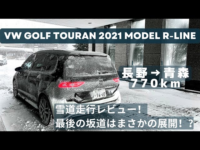 長野から青森へ 約770kmの出張雪道ドライブ VW GOLF TOURAN【R-LINE】2021モデル 高速道路→一般道（峠道）→市街地での雪道走行レビュー。最後の坂道ではまさかの展開！？