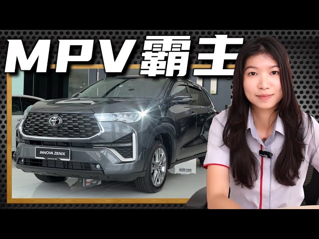 【2024】Toyota Innova Zenix 2.0V，可以载多几个女朋友回家了哟