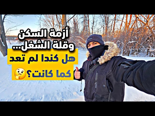 الحقيقة الصادمة عن كندا 🇨🇦 قلة فرص الشغل وأزمة السكن… هل ما زالت تستحق الهجرة؟🤔