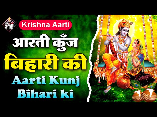 Aarti Kunj Bihari Ki || आरती कुंजबिहारी की || Krishan Aarti