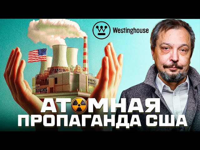 ☢️ US Nuclear Energy: Myths and Reality. Rosatom vs Westinghouse