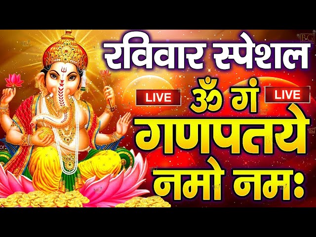 LIVE : शनिवार स्पेशल : गणेश मंत्र - Ganesh Mantra : ॐ गं गणपतये नमो नम : Om Gan Ganpataye Namo Namah