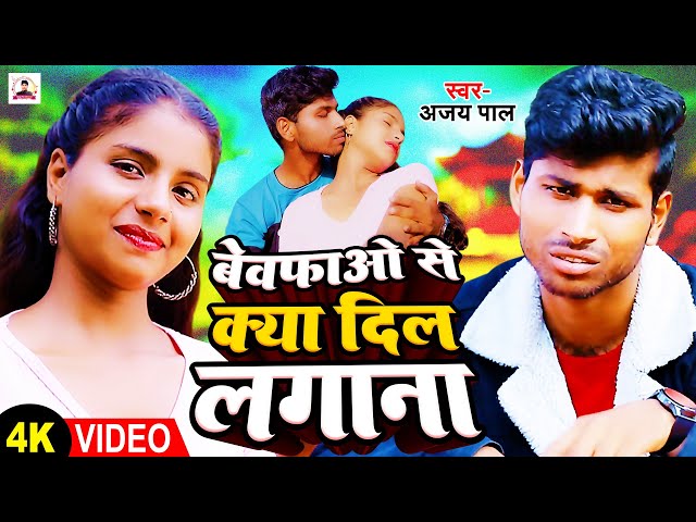 बेबफ़ाओ से क्या दिल लगाना | हिंदी वीडियो Bewafa se kya Dil lagana Komal Dubey AjayPalnew video Hindi