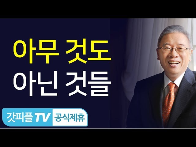 아무것도 아닌 것들 - 조정민 목사 설교 베이직교회 : 갓피플TV [공식제휴]