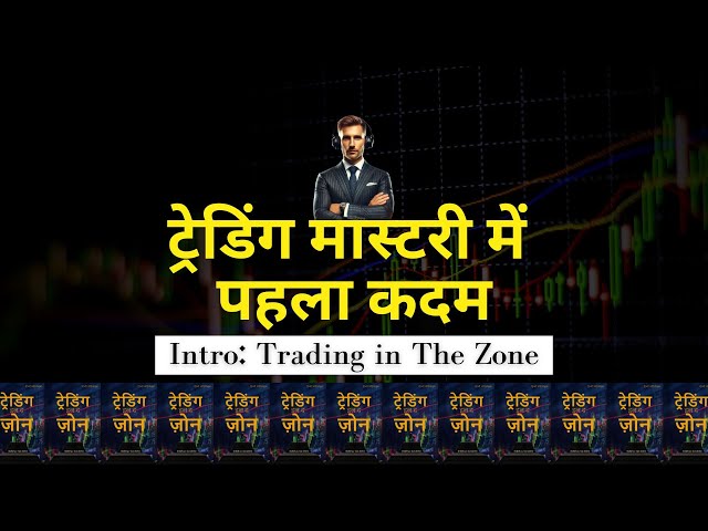 Trading in The Zone हिंदी ऑडियोबुक | Intro | मार्क डगलस की सबसे महत्वपूर्ण ट्रेडिंग पुस्तक! 📈📚