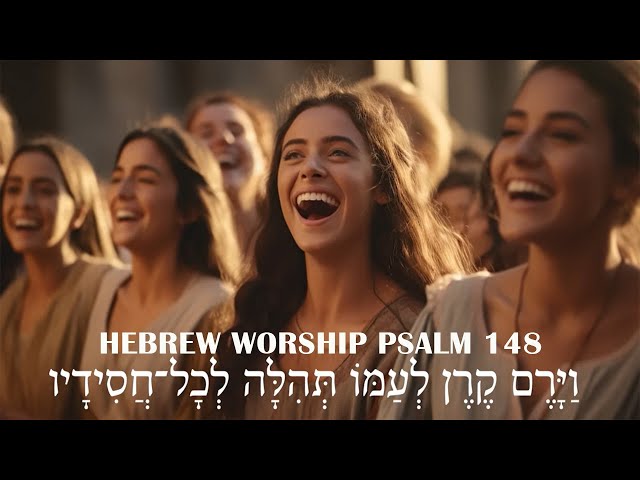 Hebrew Worship Songs |  תְּהִלִּים 148  | Psalm 148