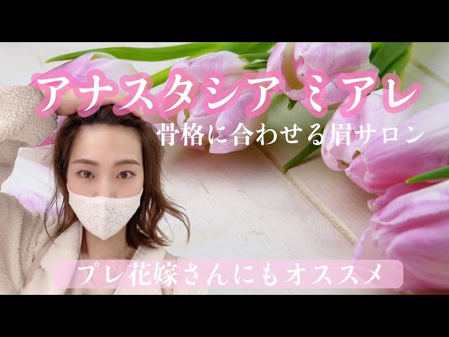 【美眉】アナスタシアミアレ【花嫁美容】